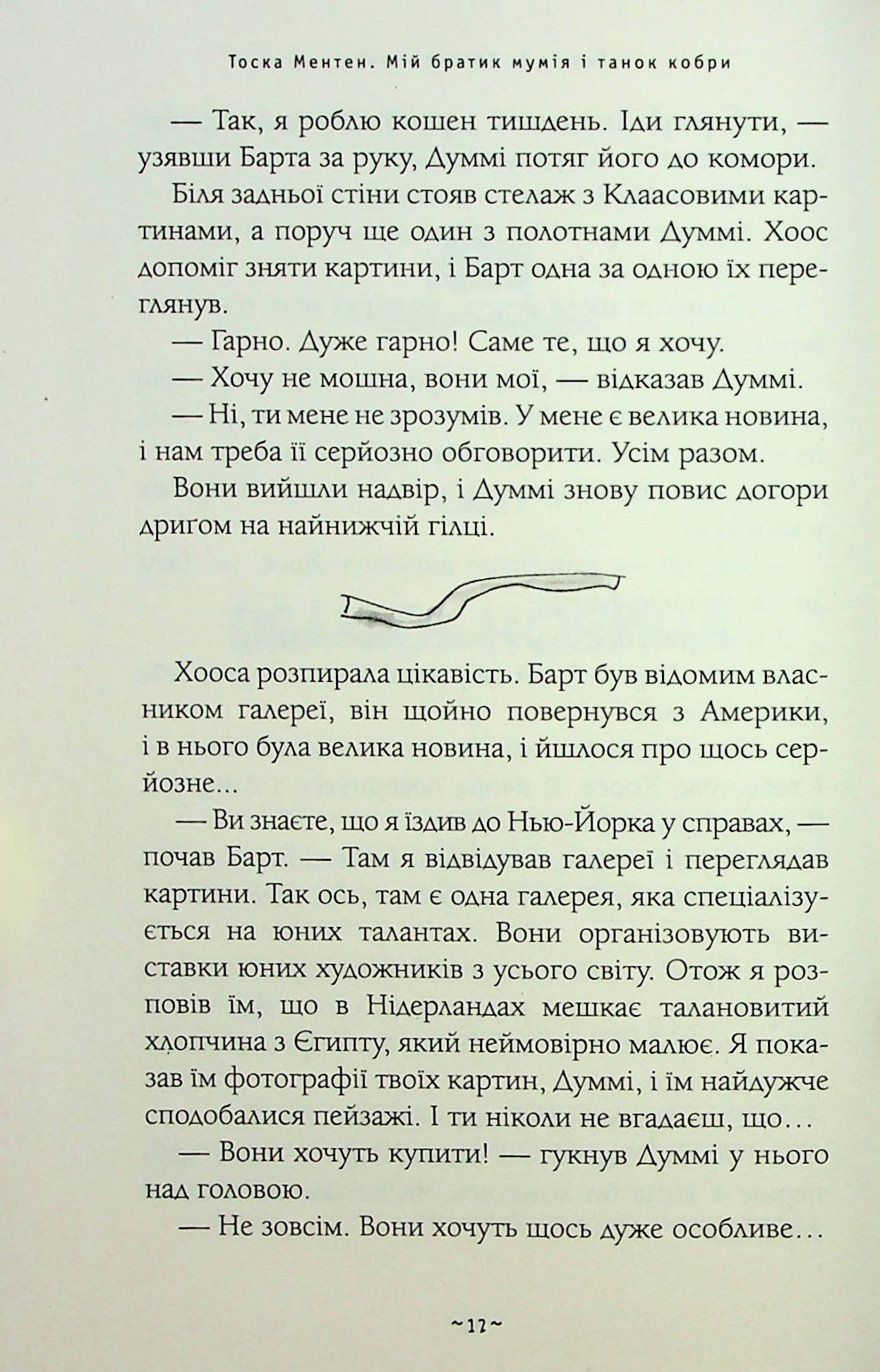 Книга "Ментен Т. Мой братец мумия и танец кобры" (у) (2262) 13