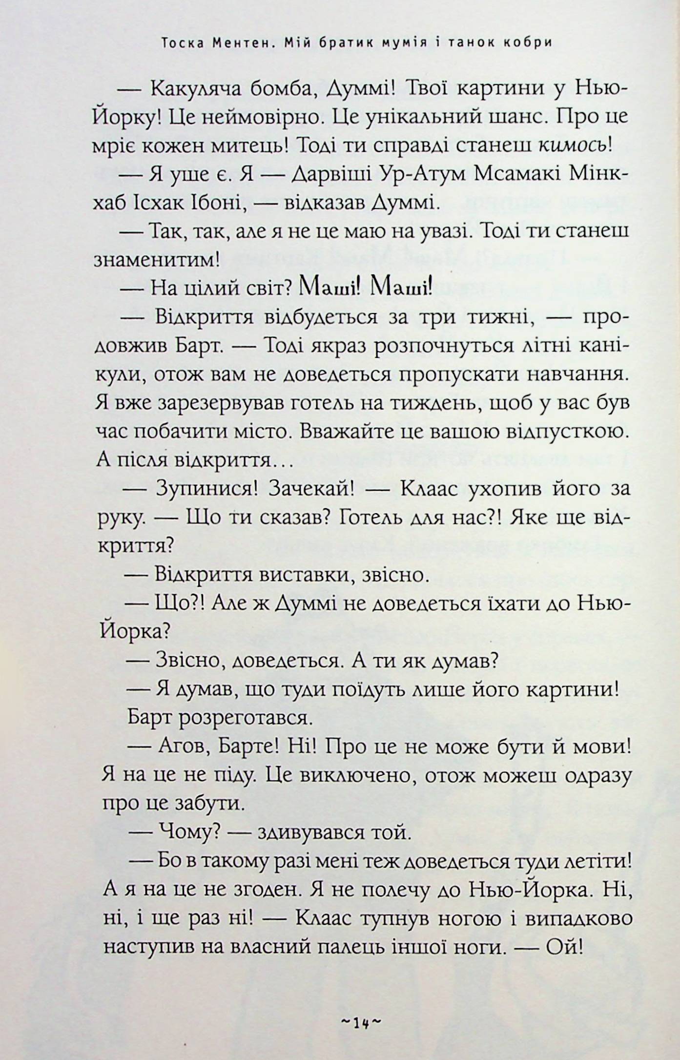 Книга "Ментен Т. Мой братец мумия и танец кобры" (у) (2262) 15