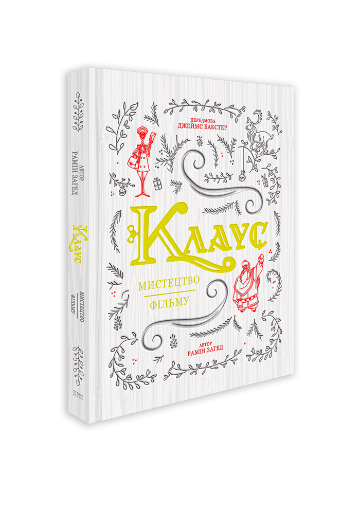 Книга "Клаус: искусство фильма. Рамин Загэд" (у) (5984)