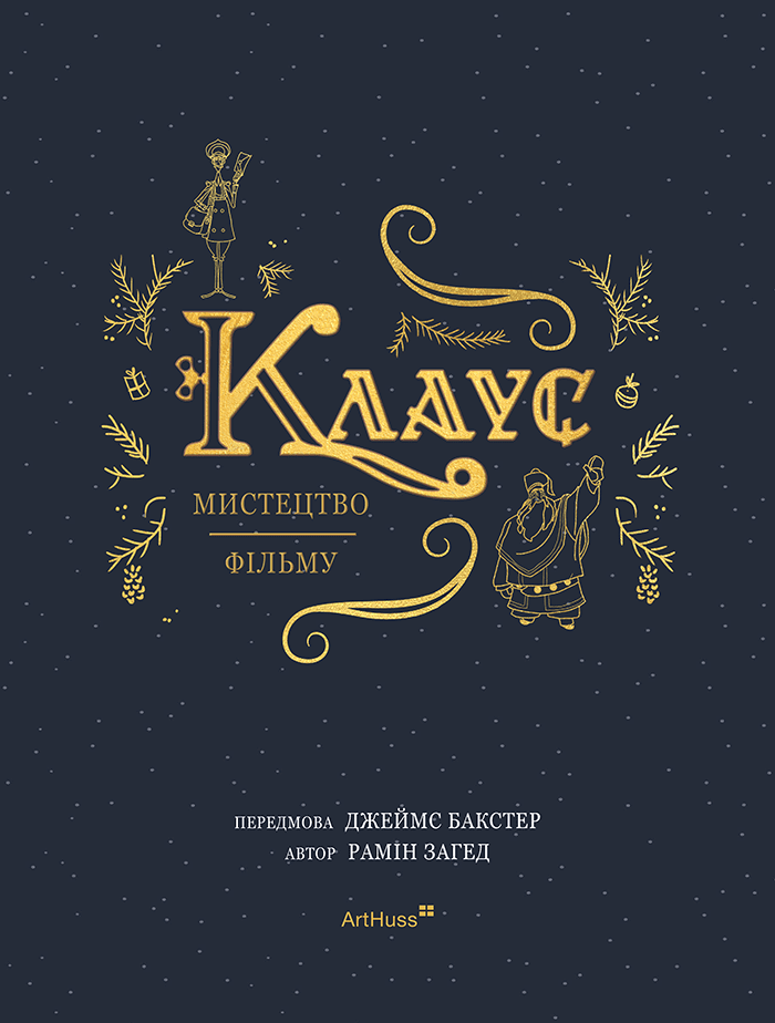 Книга "Клаус: искусство фильма. Рамин Загэд" (у) (5984) 1