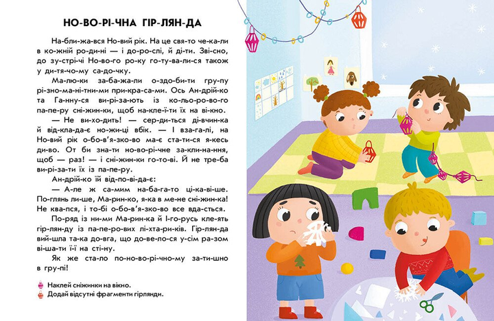 Книга "Макулина Г. Чтение с наклейками: Новогодняя сказка" (у) (0069) 2