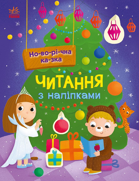 Книга "Макулина Г. Чтение с наклейками: Новогодняя сказка" (у) (0069)