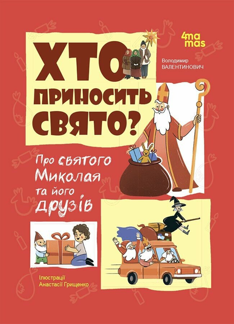 Книга "Попадюк В. Хто приносить свято? Про святого Миколая та його друзів" (у) (2910)