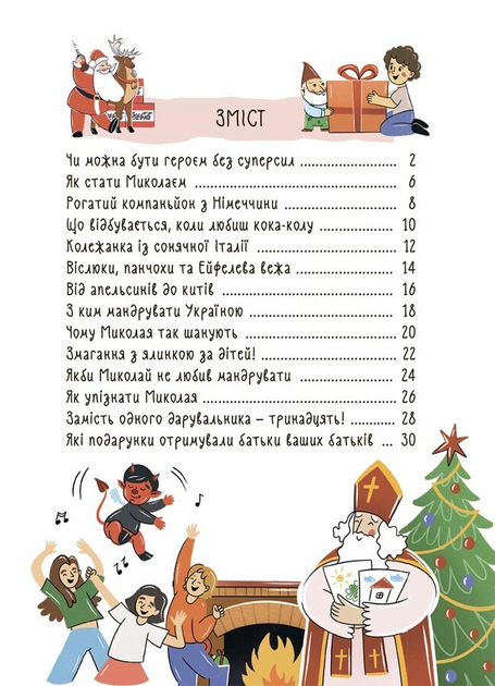 Книга "Попадюк В. Хто приносить свято? Про святого Миколая та його друзів" (у) (2910) 2