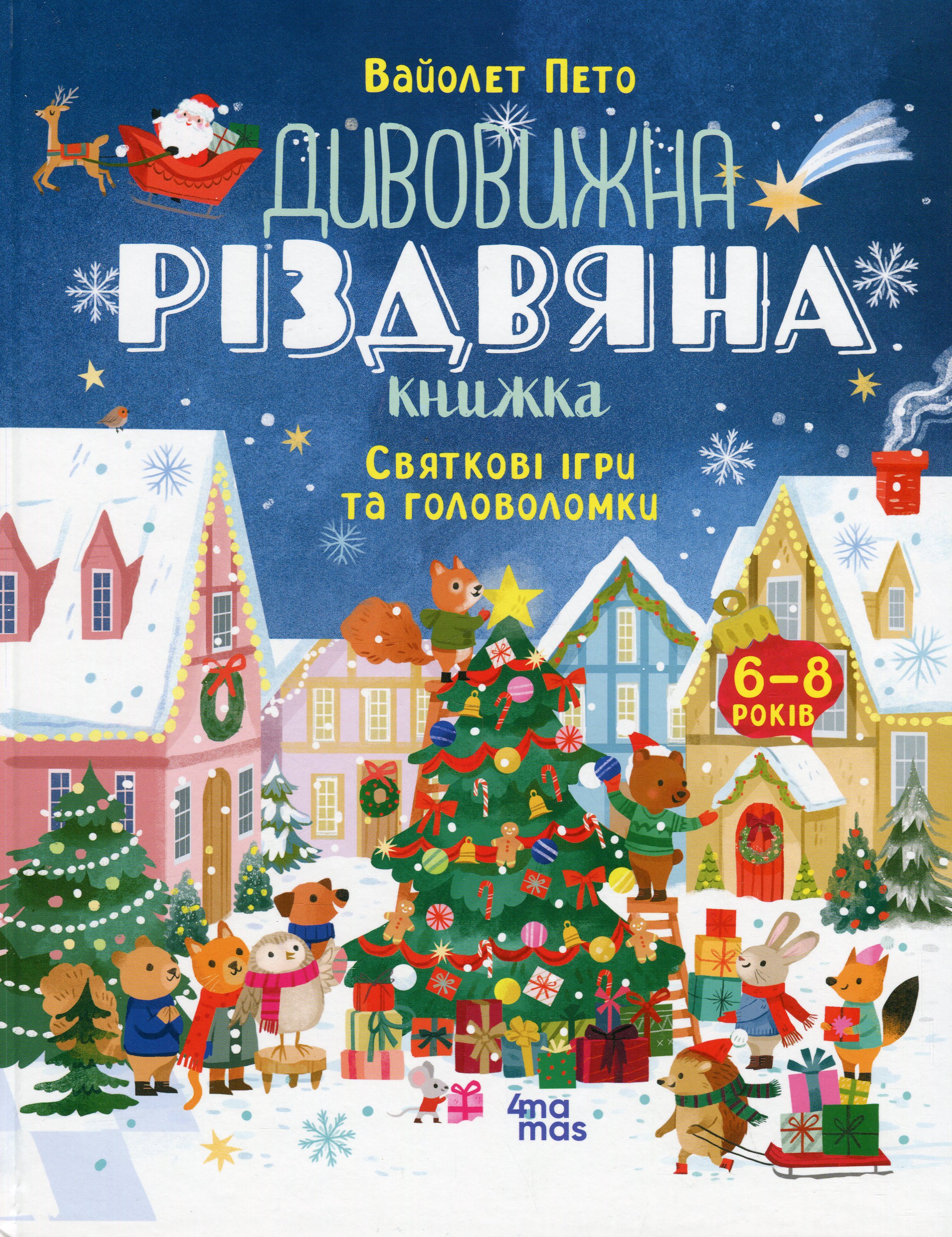 Книга "Дивовижна різдвяна книжка: святкові ігри та головоломки." 6–8 років. АКБ010
