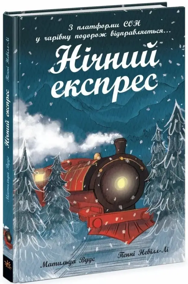 Книга "Вудс М. Снігові історії: Нічний експрес" (у) (6467)