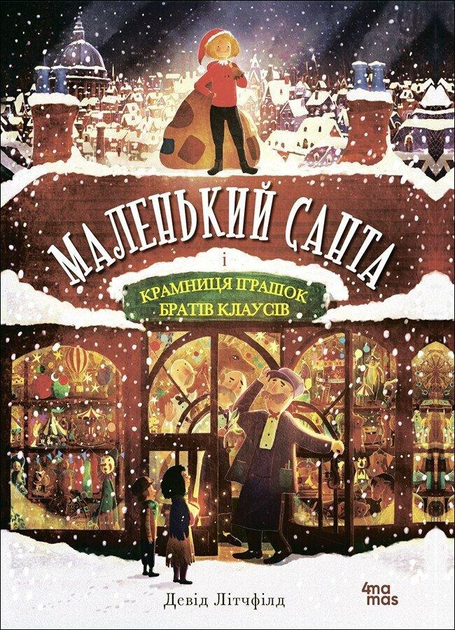 Книга "Літчфілд Д. Маленький Санта і Крамниця Іграшок братів Клаусів" (у) (2804)