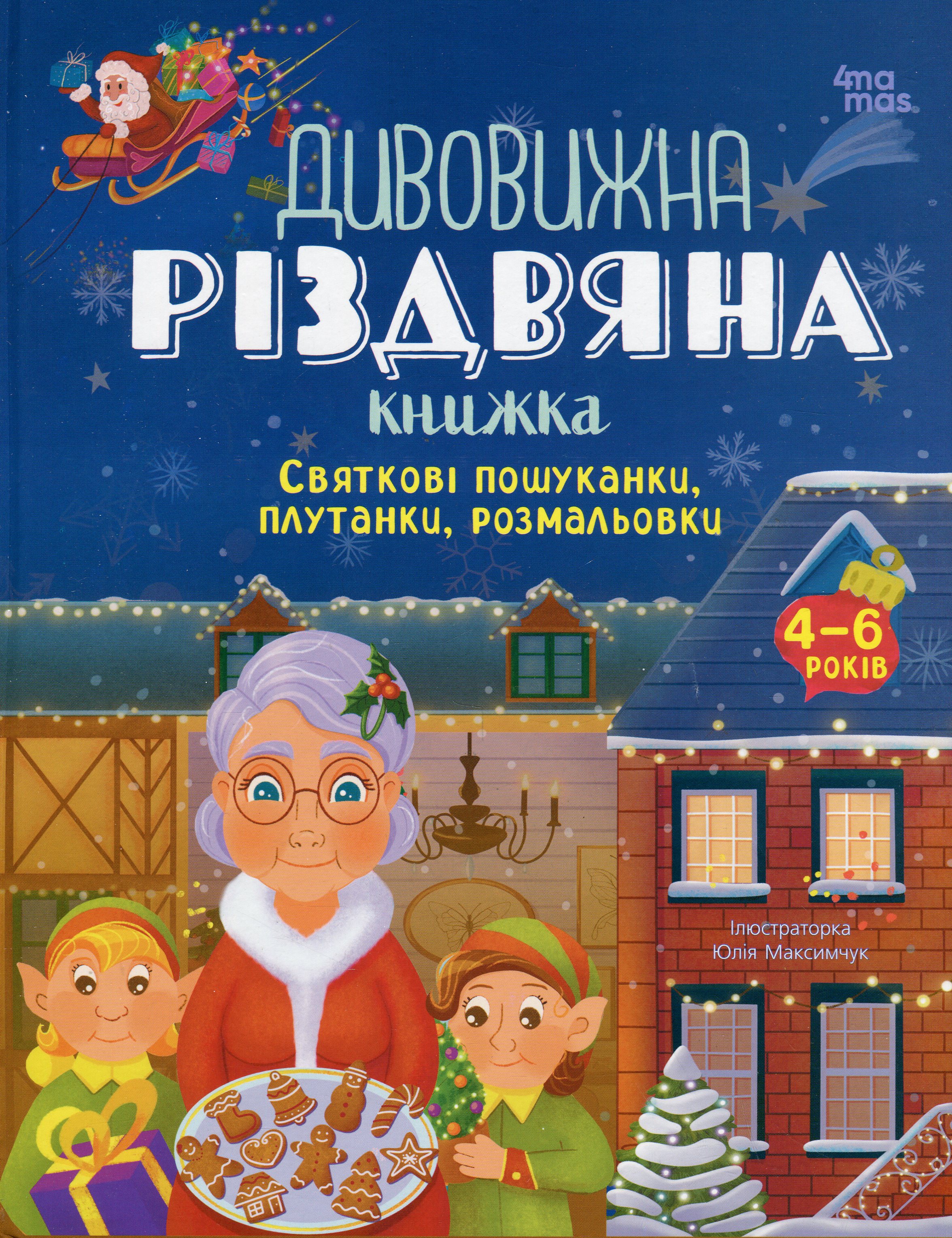Книга "Дивовижна різдвяна книжка: святкові пошуканки, плутанки, розмальовки." 4–6 років. АКБ009