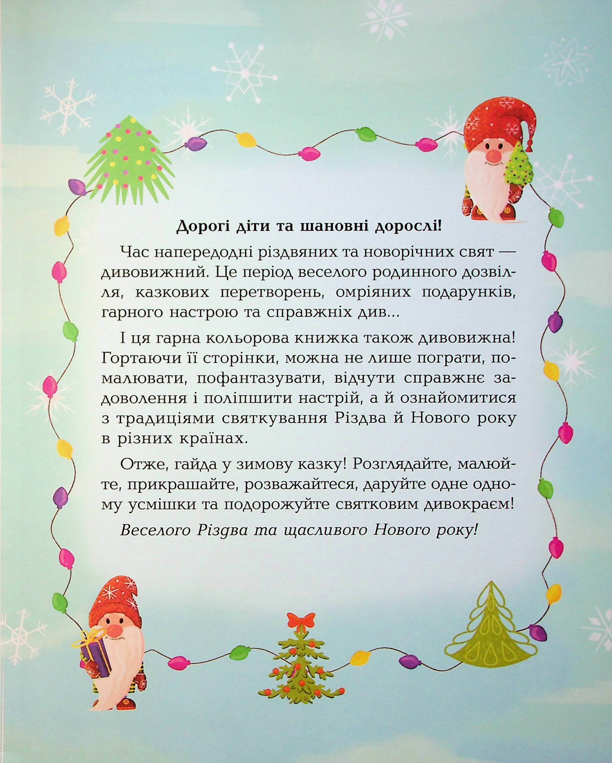 Книга "Дивовижна різдвяна книжка: святкові пошуканки, плутанки, розмальовки." 4–6 років. АКБ009 1