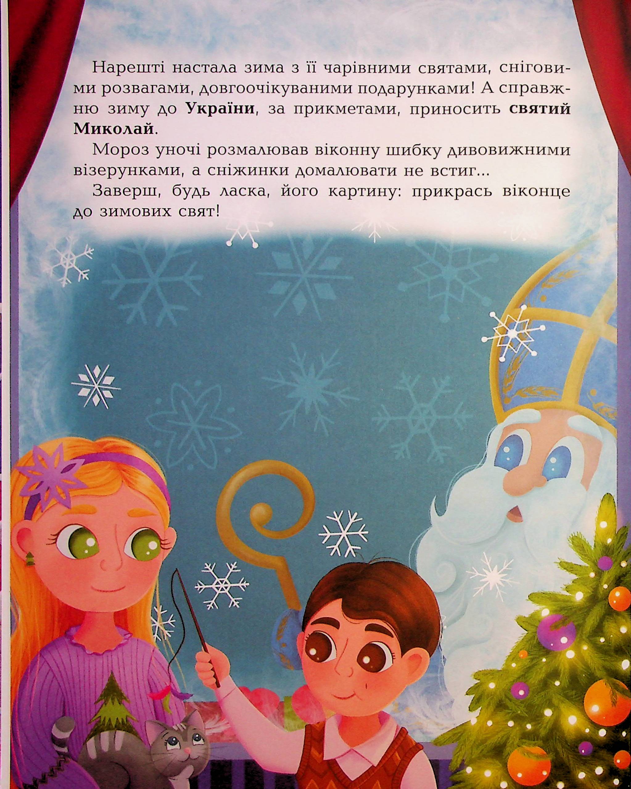 Книга "Дивовижна різдвяна книжка: святкові пошуканки, плутанки, розмальовки." 4–6 років. АКБ009 2