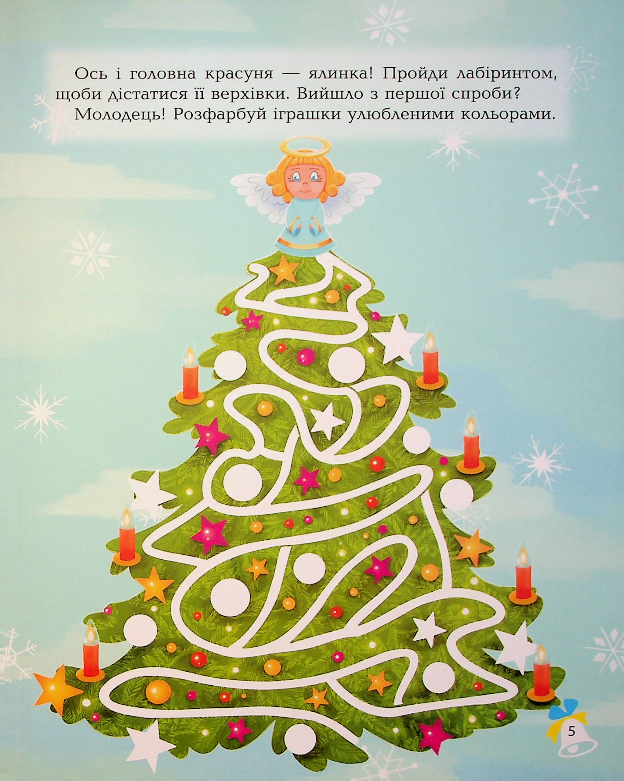 Книга "Дивовижна різдвяна книжка: святкові пошуканки, плутанки, розмальовки." 4–6 років. АКБ009 3