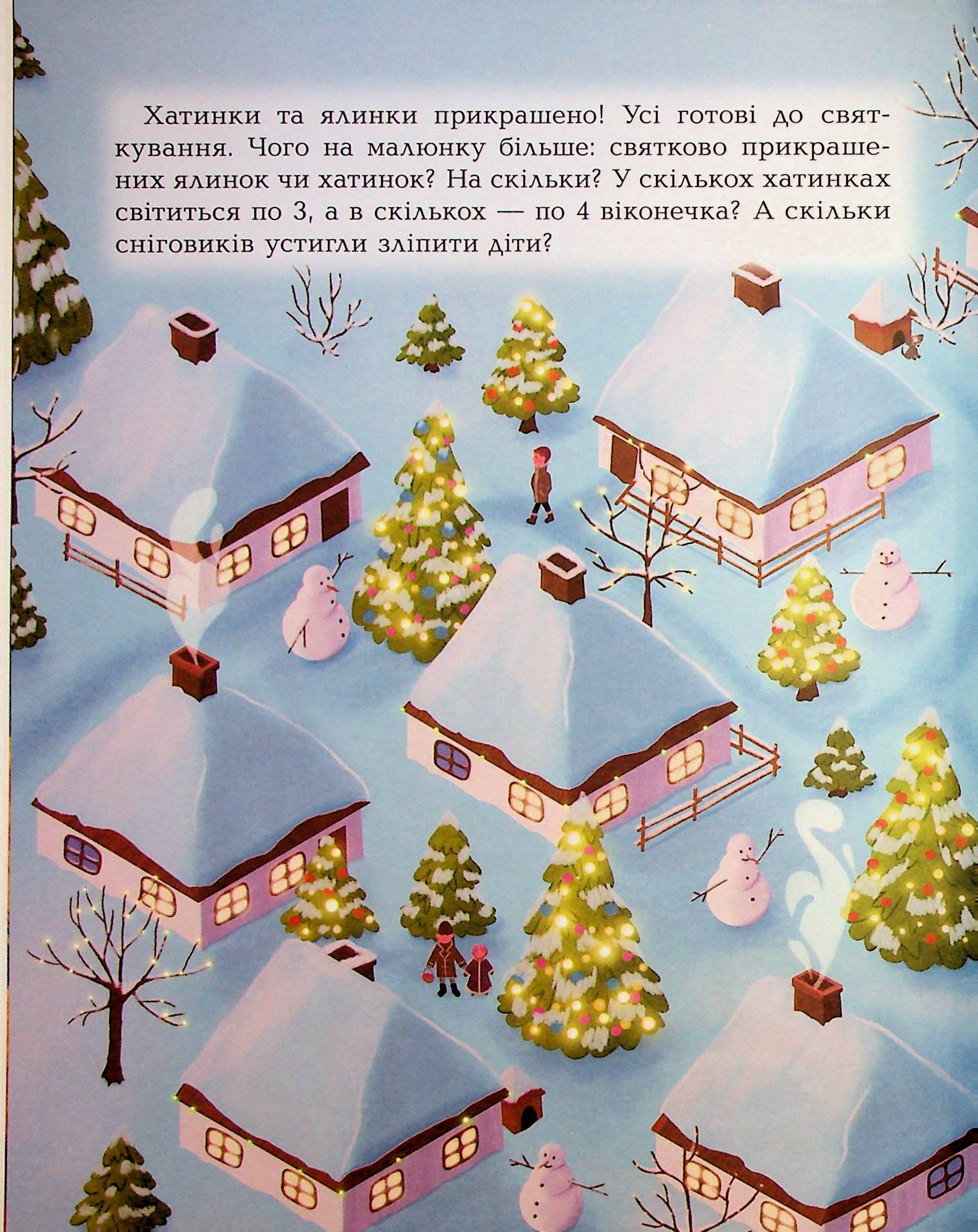 Книга "Дивовижна різдвяна книжка: святкові пошуканки, плутанки, розмальовки." 4–6 років. АКБ009 4