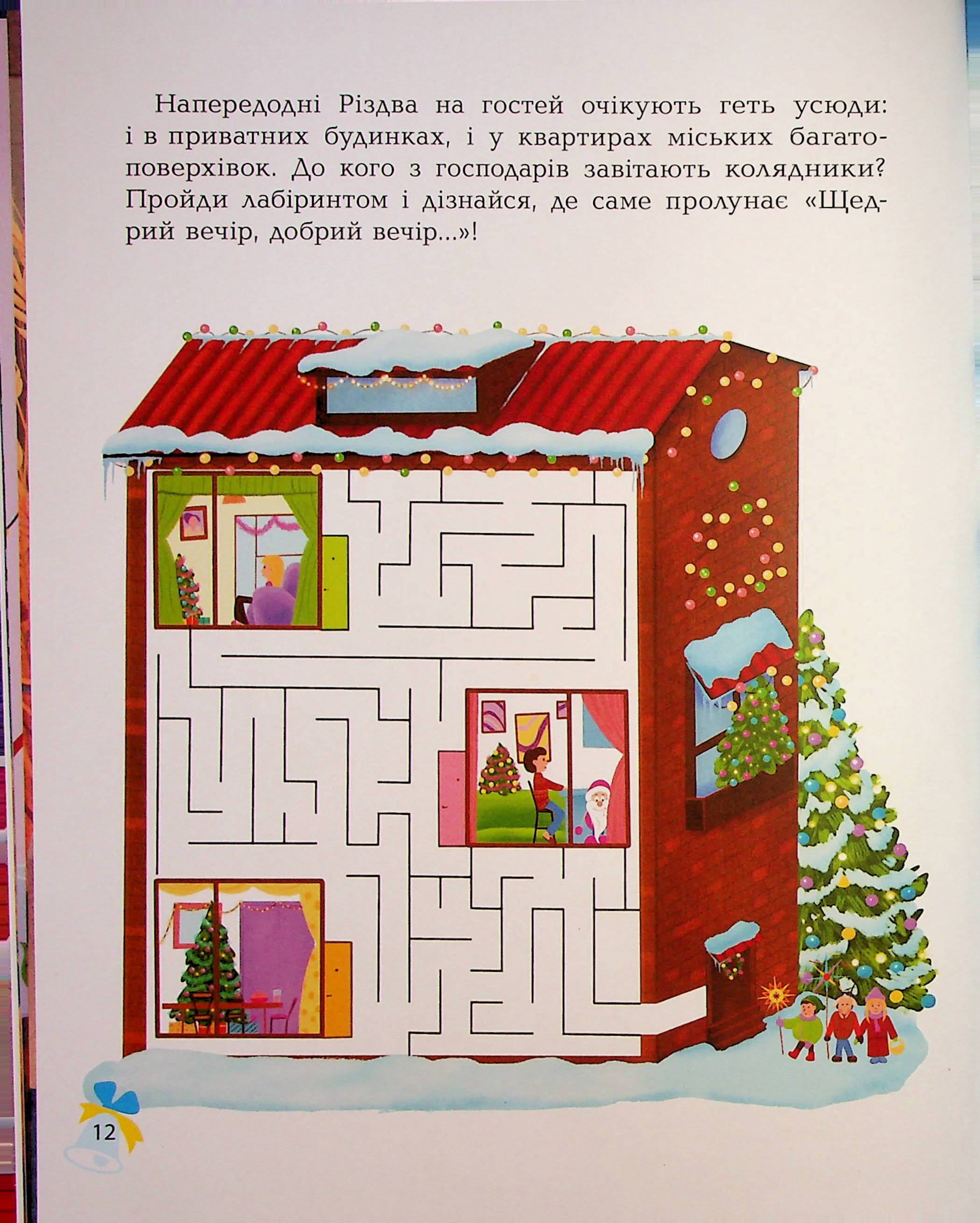 Книга "Дивовижна різдвяна книжка: святкові пошуканки, плутанки, розмальовки." 4–6 років. АКБ009 7