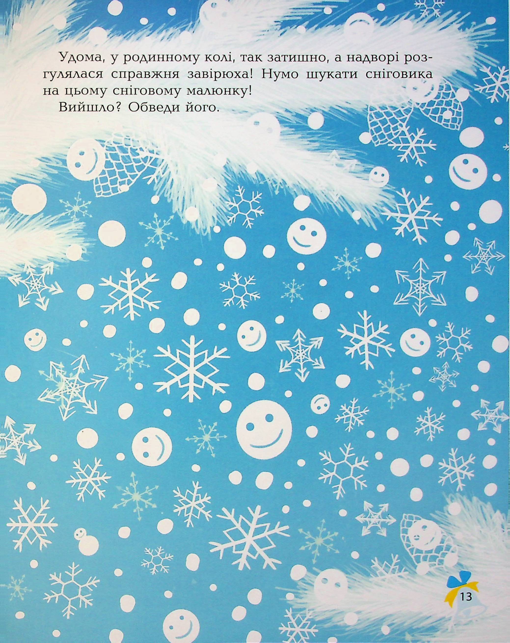 Книга "Дивовижна різдвяна книжка: святкові пошуканки, плутанки, розмальовки." 4–6 років. АКБ009 8