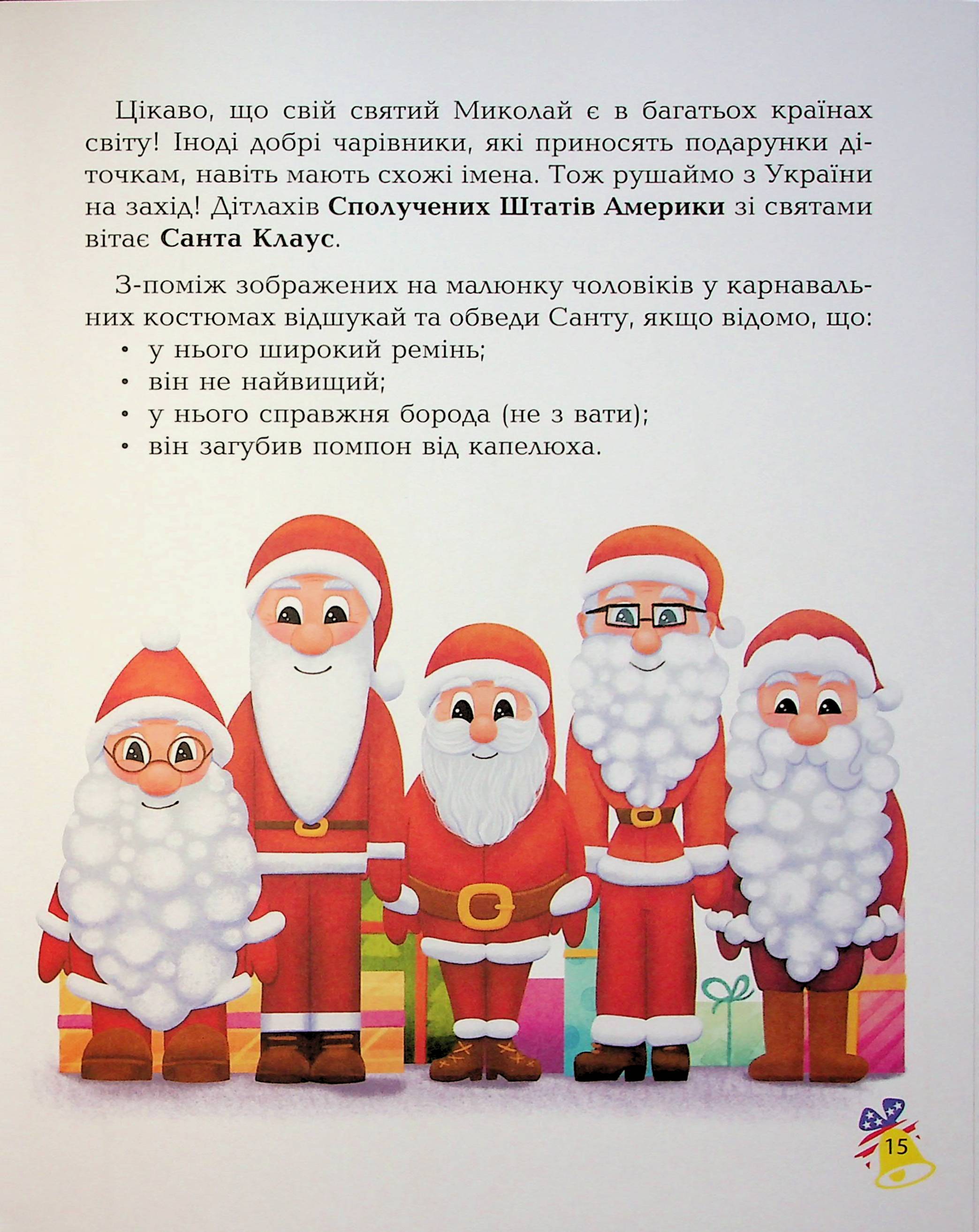 Книга "Дивовижна різдвяна книжка: святкові пошуканки, плутанки, розмальовки." 4–6 років. АКБ009 10