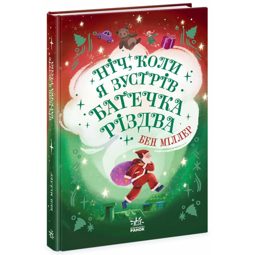 Книга "Міллер Б. Світи Бена Міллера: Ніч, коли я зустрів Батечка Різдва" (у) (2810)