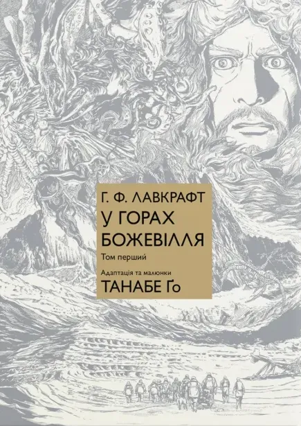 Книга комікс "Манґа. У горах божевілля. Том 1. Танабе Ґо (Г.Ф. Лавкрафт)" (у)