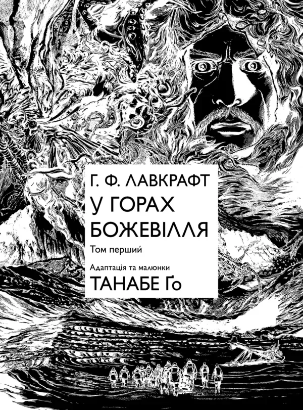 Книга комікс "Манґа. У горах божевілля. Том 1. Танабе Ґо (Г.Ф. Лавкрафт)" (у) 1