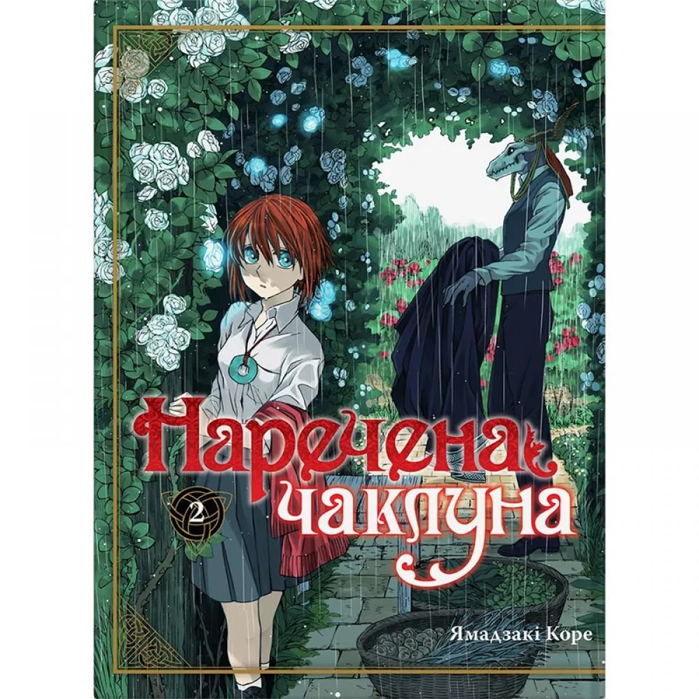 Книга комікс "Манґа. Наречена чаклуна. Кн.2" (у) (5732)