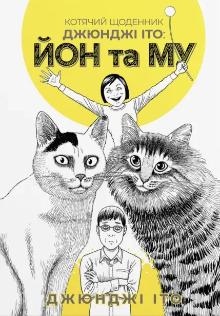 Книга комікс "Манґа. Котячий щоденник Джюнджі Іто: Йон та Му. Джюнджі Іто" (у) (5862)