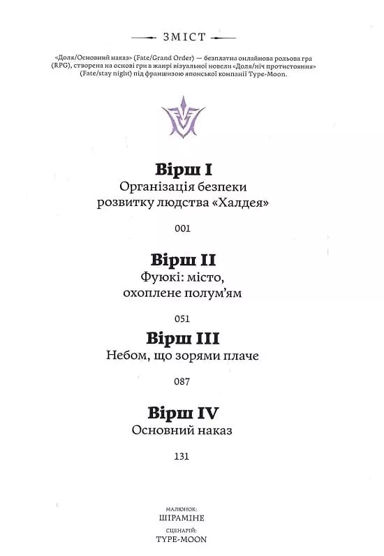 Книга комікс "Манґа. Доля – Основний наказ. Тлінна Зоря. Том 1. Шіраміне, Tyre moon" (у) (5664) 5