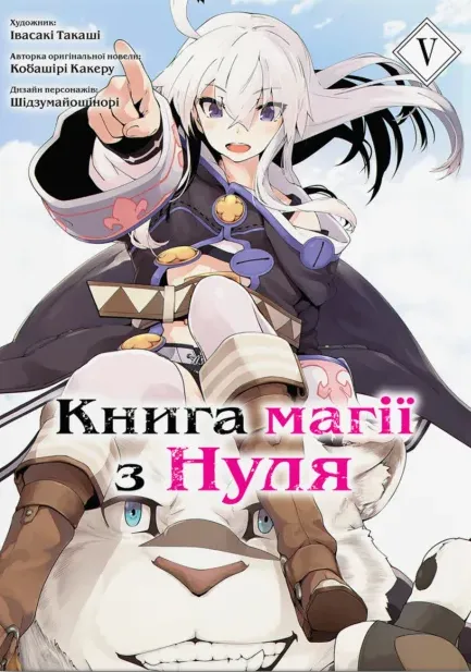 Книга комікс "Манґа. Книга магії з нуля. Івасакі Такаші, Кобашірі Какеру. Кн.5" (у) (5800)