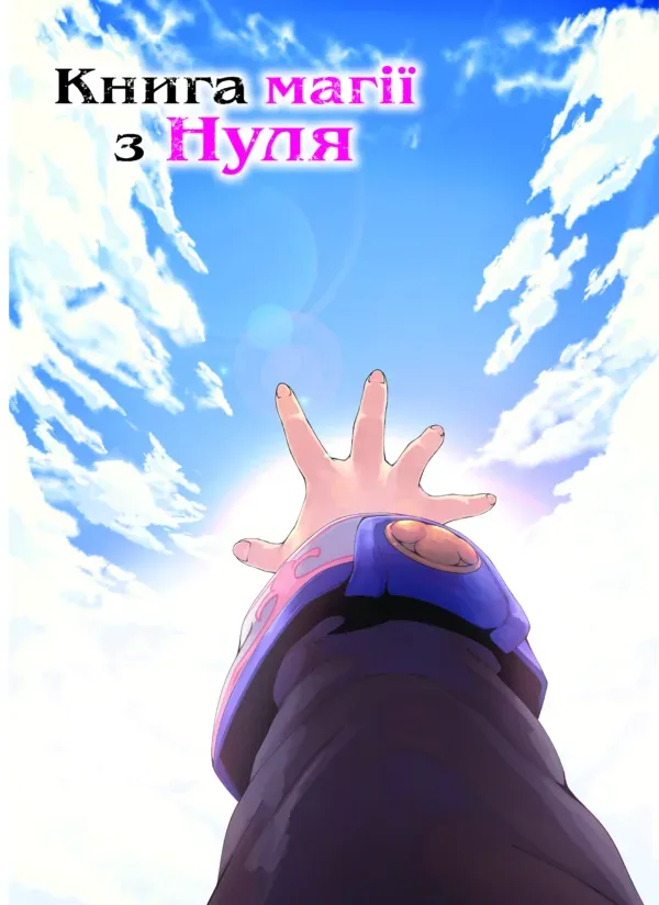 Книга комікс "Манґа. Книга магії з нуля. Івасакі Такаші, Кобашірі Какеру. Кн.5" (у) (5800) 4