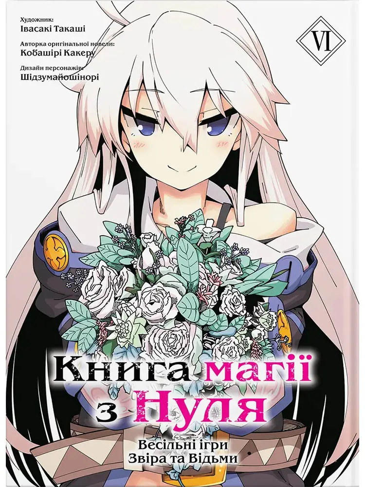 Книга комікс "Манґа. Книга магії з нуля. Івасакі Такаші, Кобашірі Какеру. Кн.6" (у) (5923)