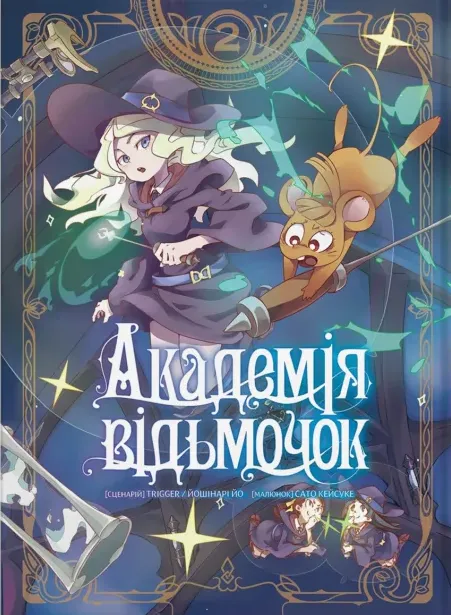 Книга комікс "Манґа. Академія відьмочок. Йошінарі Йо, Сато Кейсуке. Кн.2" (у) (5916)