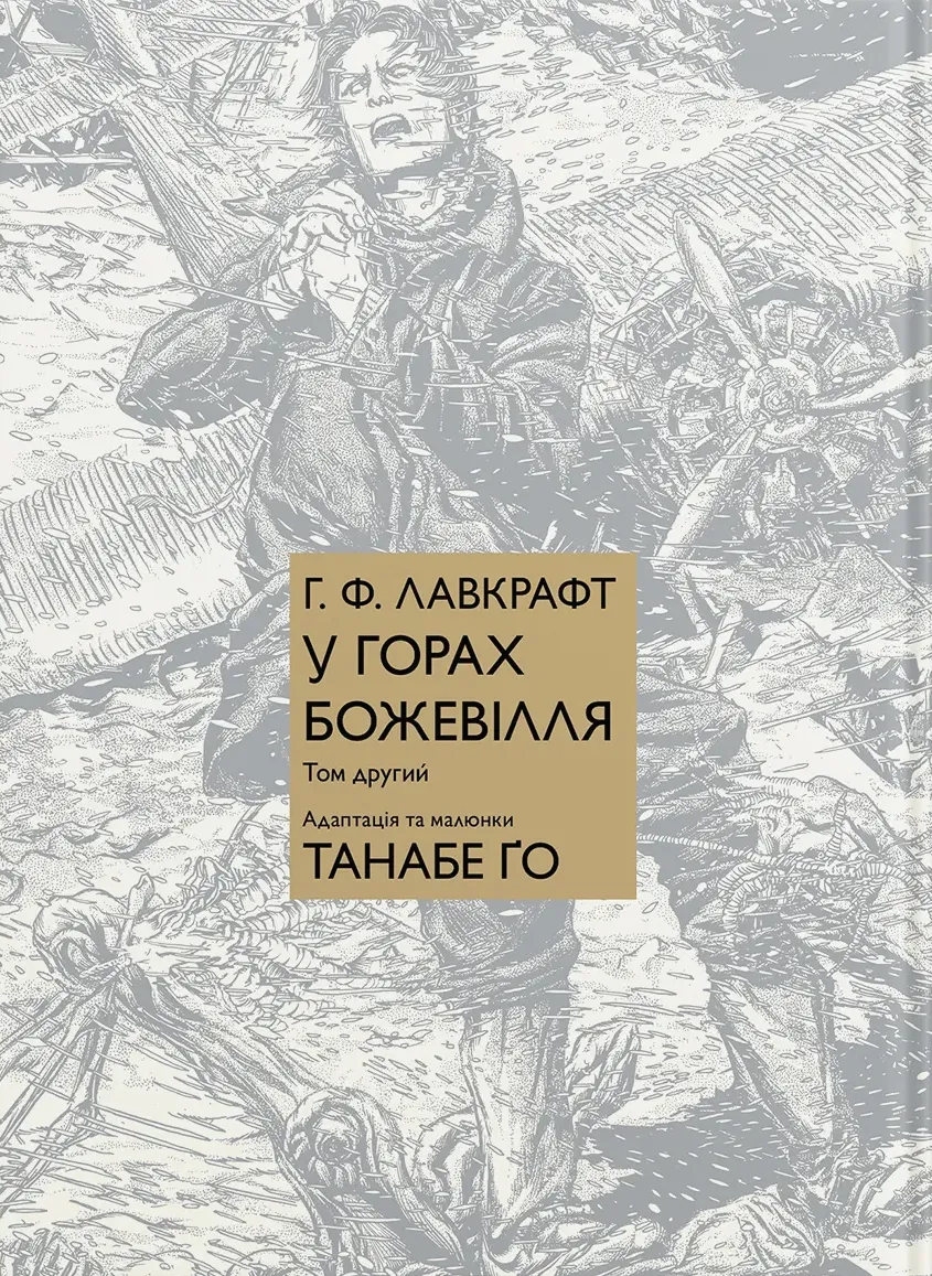 Книга комікс "Манґа. У горах божевілля. Том 2. Танабе Ґо (Г.Ф. Лавкрафт)" (у) (5078)