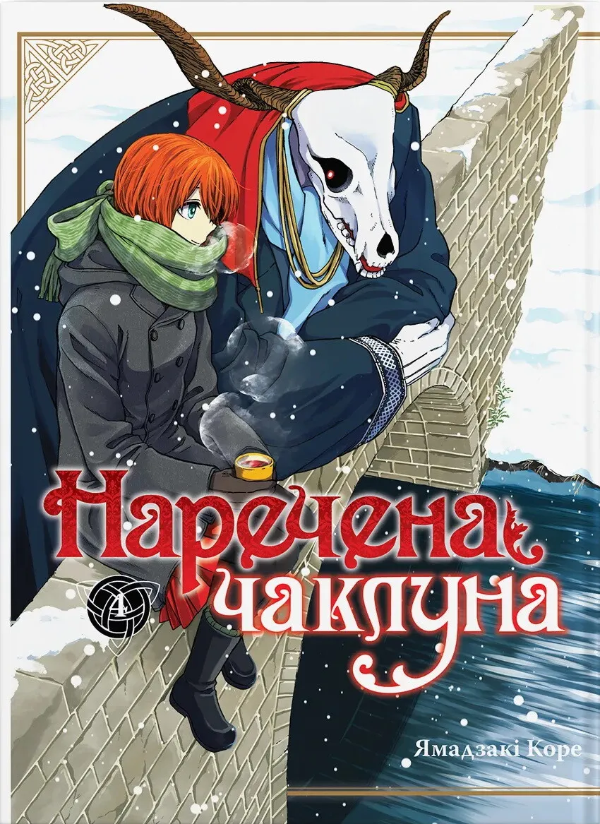 Книга комікс "Манґа. Наречена чаклуна. Кн.4" (у) (5930)