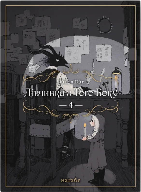 Книга комікс "Манґа. Дівчинка з того боку. Кн.4" (у) (5817)
