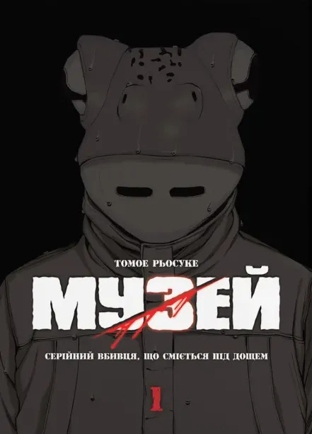 Книга комікс "Манґа. Музей. Том 1. Томое Рьосуке" (у) (5848)