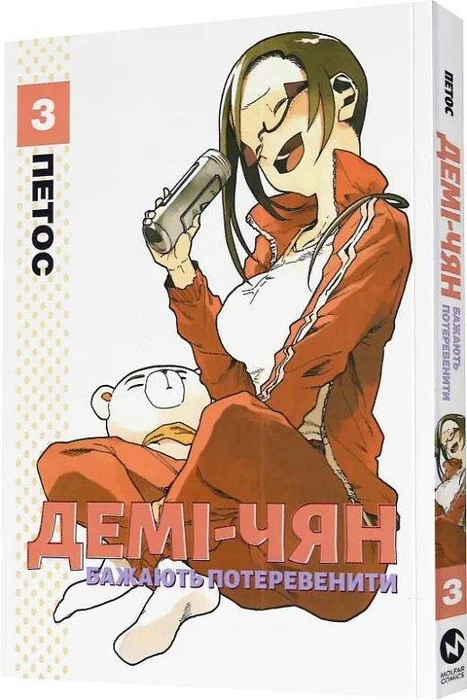 Книга комікс "Манґа. Демі-чян бажають потеревенити. Кн.3. Петос." (у) (5763)
