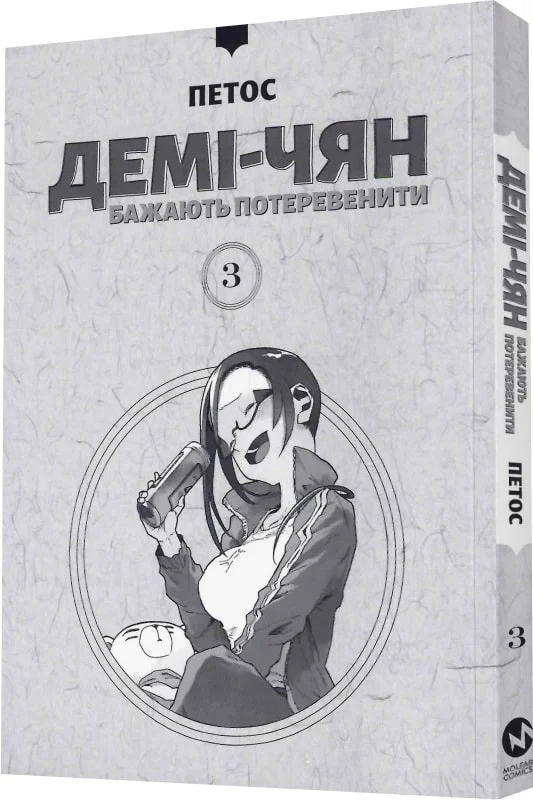 Книга комікс "Манґа. Демі-чян бажають потеревенити. Кн.3. Петос." (у) (5763) 1