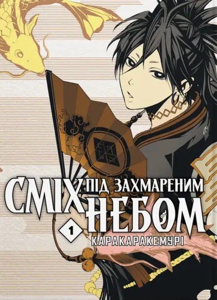 Книга комікс "Манґа. Сміх під захмареним небом. Том 1. Каракара Кемурі" (у) (5718)