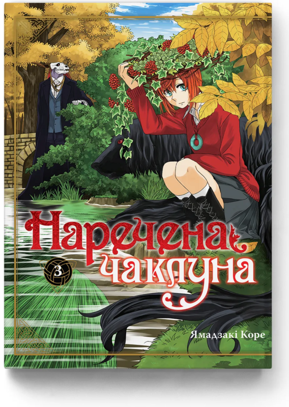 Книга комікс "Манґа. Наречена чаклуна. Кн.3" (у) (5787)