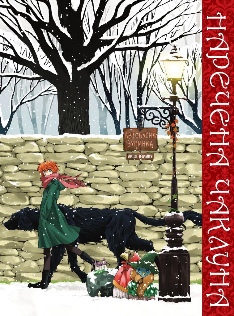 Книга комікс "Манґа. Наречена чаклуна. Кн.3" (у) (5787) 1