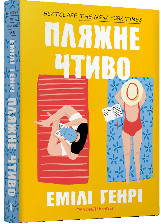 Книга "Генрі Е. Пляжне чтиво. Pocketbook" (у) (2125)