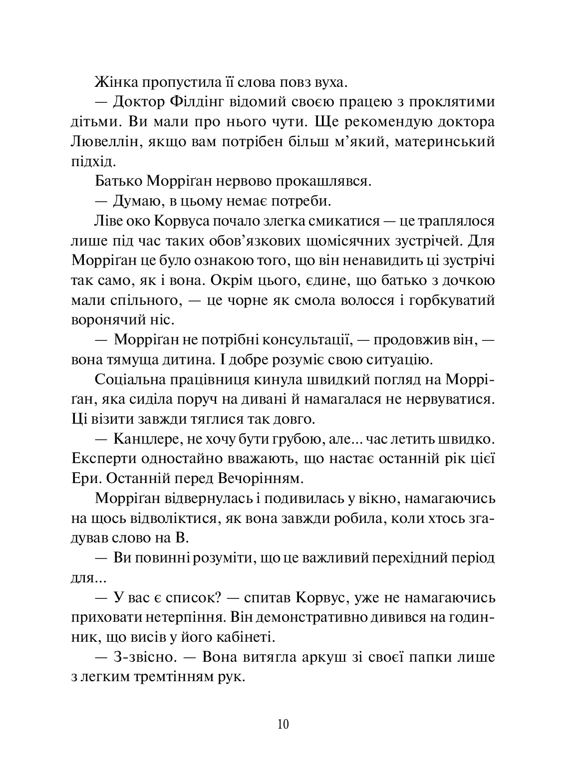 Книга "Таунсенд Дж. Невермур. Випробування Морріган Кроу" (у) (7274) 7