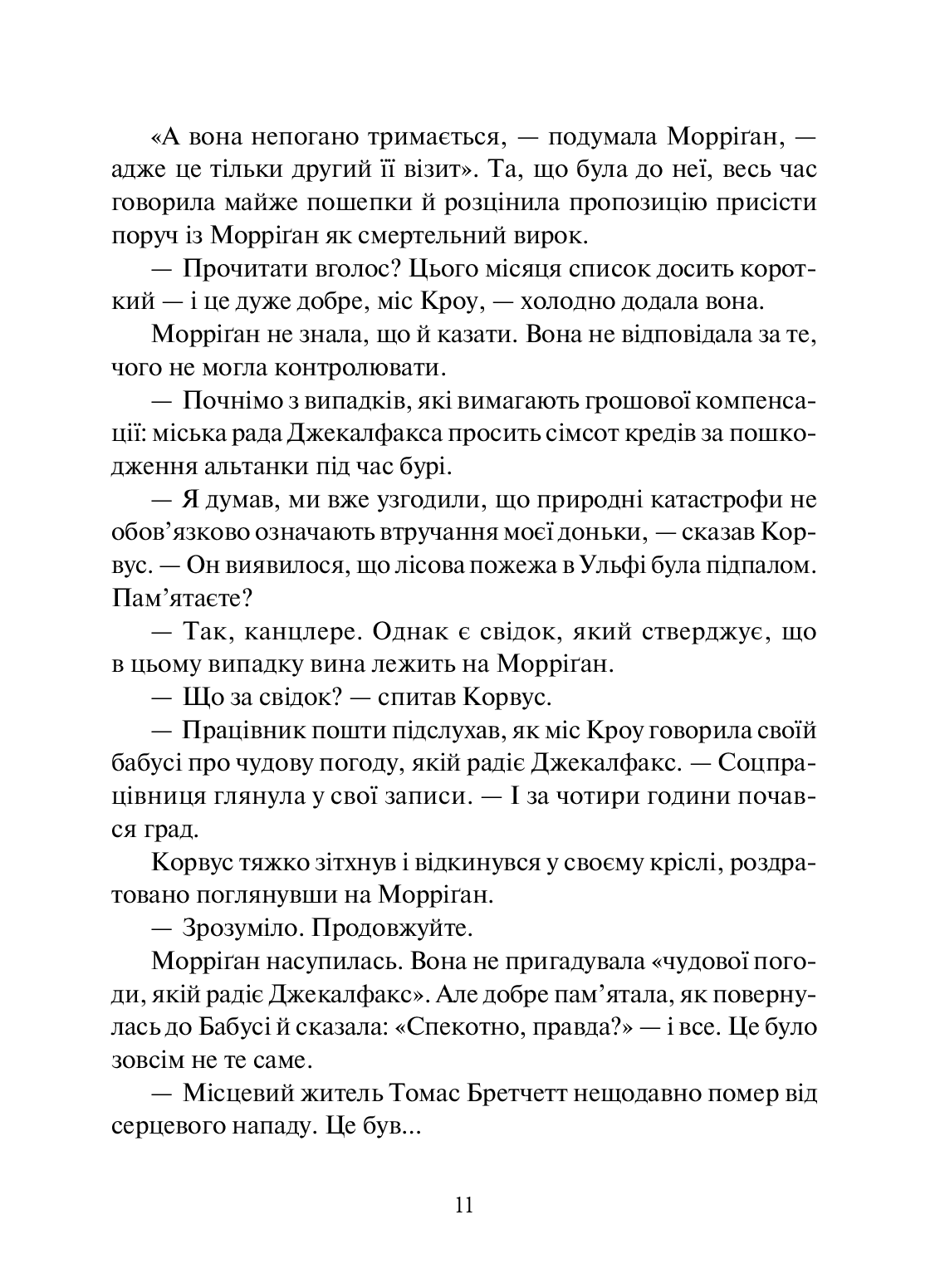 Книга "Таунсенд Дж. Невермур. Випробування Морріган Кроу" (у) (7274) 8