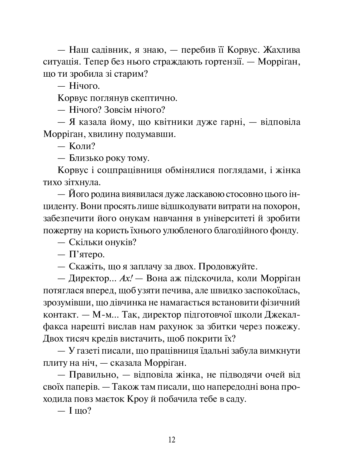 Книга "Таунсенд Дж. Невермур. Випробування Морріган Кроу" (у) (7274) 9