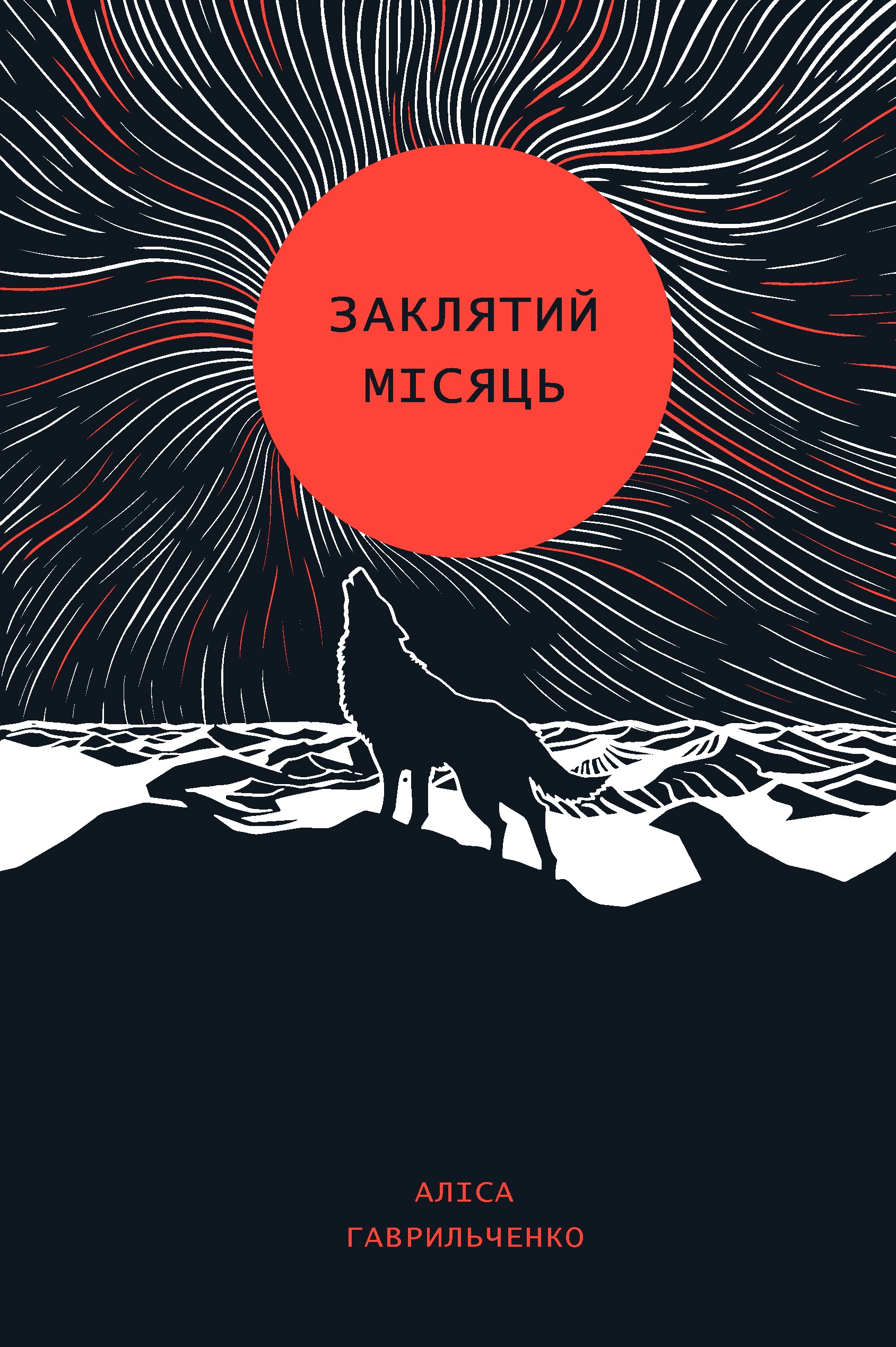 Книга "Алиса Гаврильченко. Заклятый месяц"(у) (518420)