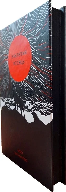 Книга "Алиса Гаврильченко. Заклятый месяц"(у) (518420) 2