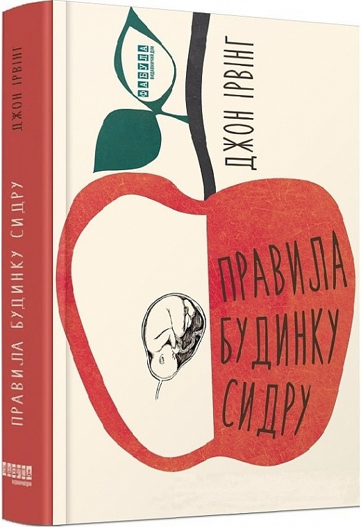 Правила будинку сидру 