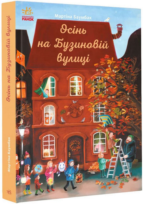 Осінь на Бузиновій вулиці 