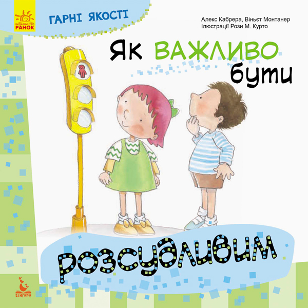 Книга "Кенгуру. Гарні якості. Як важливо бути розсудливим!" (у)