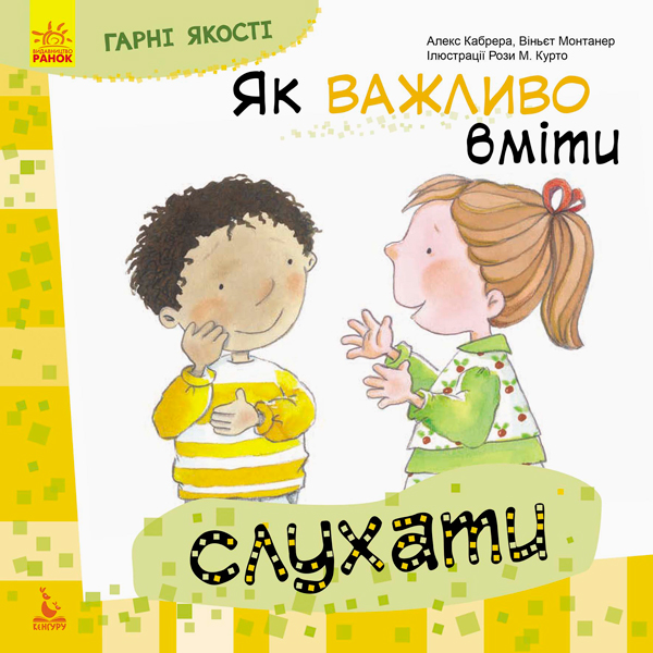 Книга "Кенгуру. Гарні якості. Як важливо вміти слухати" (у)