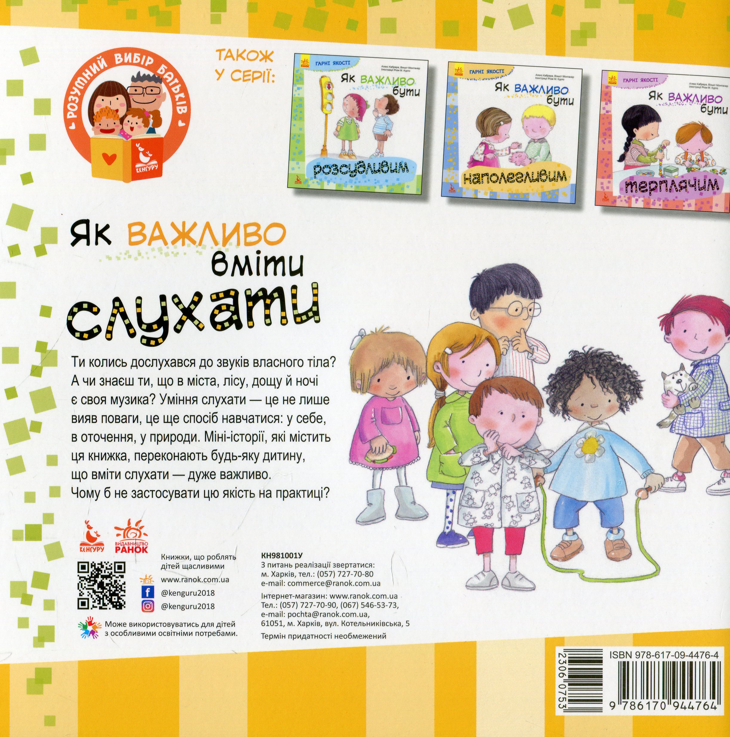 Книга "Кенгуру. Гарні якості. Як важливо вміти слухати" (у) 1
