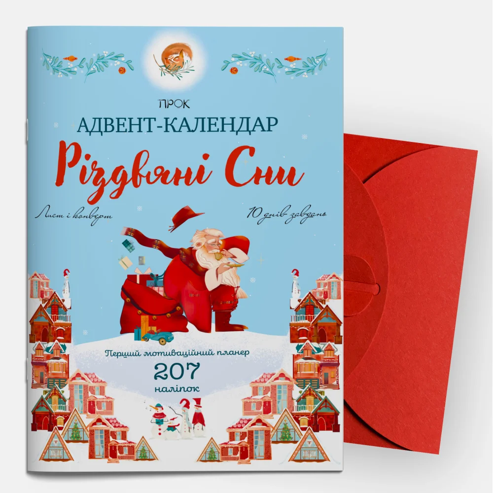 Адвент-календар "Різдвяні сни": Перший мотиваційний планер з наліпками, Лист, 510946